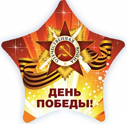 Фольгированный шар звезда День Победы!